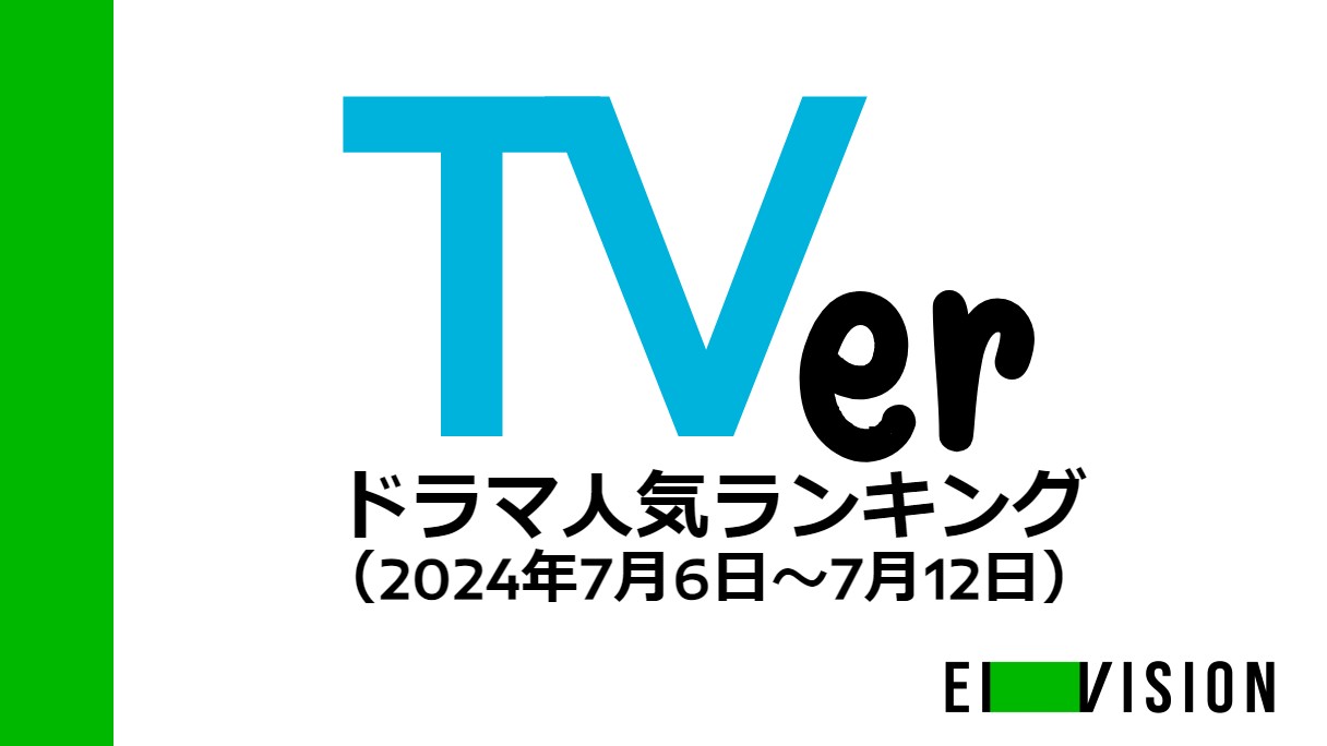 『海のはじまり』圧倒的1位！ 2位は『新宿野戦病院』…TVerドラマ人気ランキングの画像