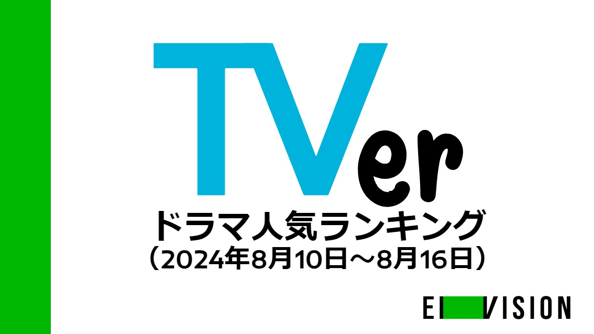 『西園寺さん』2位に上昇、『スカイキャッスル』は3位に…TVerドラマ人気ランキングの画像