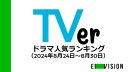 『海のはじまり』圧倒的1位！ 2位は『新宿野戦病院』…TVerドラマ人気ランキング